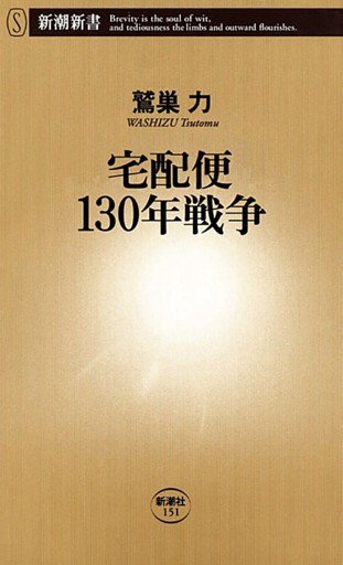 宅配便130年戦争（新潮新書）