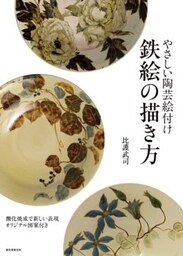 やさしい陶芸絵付け 鉄絵の描き方酸化焼成で新しい表現 オリジナル図案付き