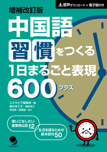 増補改訂版 中国語習慣をつくる １日まるごと表現600プラス