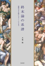 終末論の系譜　――初期ユダヤ教からグノーシスまで