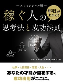 年収が上がる！稼ぐ人の思考法と成功法則【エッセンシャル版】