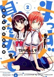 まっすぐ息をすって。～朝霞北高校放送部～（２）