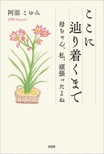 ここに辿り着くまで 母ちゃん、私、頑張ったよね