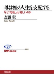 母は娘の人生を支配する なぜ「母殺し」は難しいのか