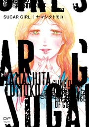 SUGAR GIRL【単行本版】（特典付き）