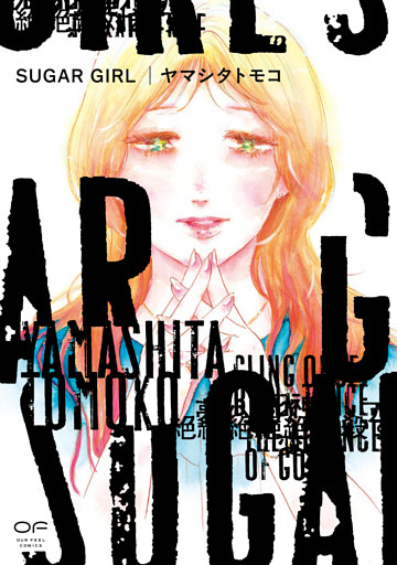 SUGAR GIRL【単行本版】