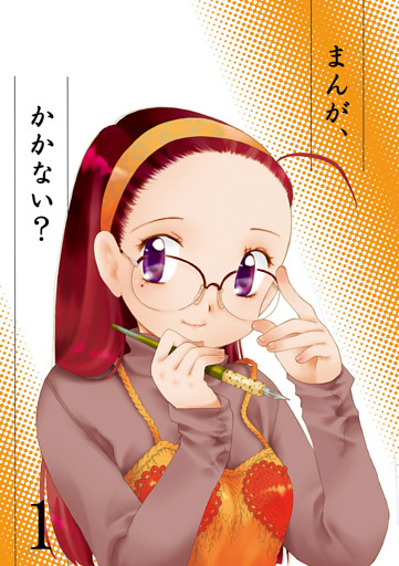 まんが、かかない？