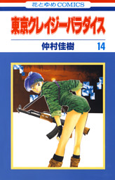 東京クレイジーパラダイス 14巻 電子書籍 コミック 小説 実用書 なら ドコモのdブック