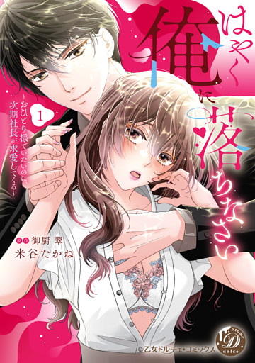 はやく俺に落ちなさい～おひとり様でいたいのに、次期社長が求愛してくる～