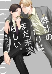 弊社のふたりは、まだ未遂らしい。１【単行本版】【電子限定】