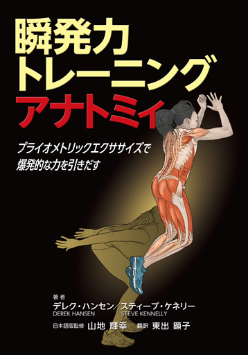 瞬発力トレーニングアナトミィ