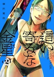 這い寄るな金星（２）