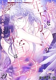 無口な年下カレシの本音はすごくエッチ～そんなオスの顔で私を見てたの？ 21