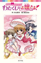 おほほプリンセス　わたくしはお嬢さま！