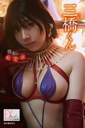 EX大衆デジタル写真集 ： 76　三橋くん「彼女のヒミツ」