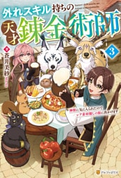 外れスキル持ちの天才錬金術師　神獣に気に入られたのでレア素材探しの旅に出かけます３