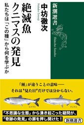 絶滅魚クニマスの発見—私たちは「この種」から何を学ぶか—（新潮選書）