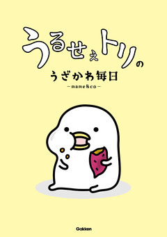 うるせぇトリのうざかわ毎日