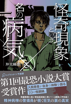 怪奇現象という名の病気