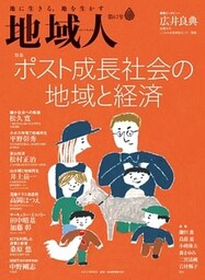 地域人 第62号 ポスト成長社会の地域と経済