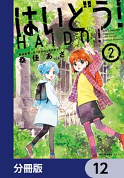はいどう！【分冊版】　12