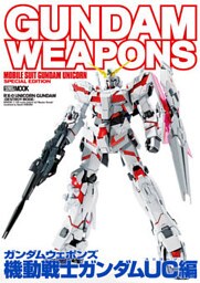 ガンダムウェポンズ 機動戦士ガンダムUC編