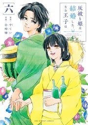 灰被り姫は結婚した、なお王子は（６）