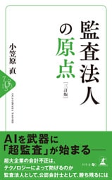 監査法人の原点　［三訂版］