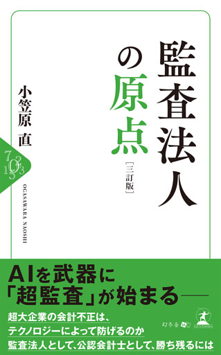 監査法人の原点　［三訂版］