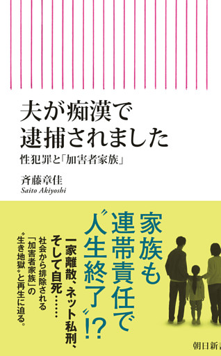 夫が痴漢で逮捕されました　性犯罪と「加害者家族」