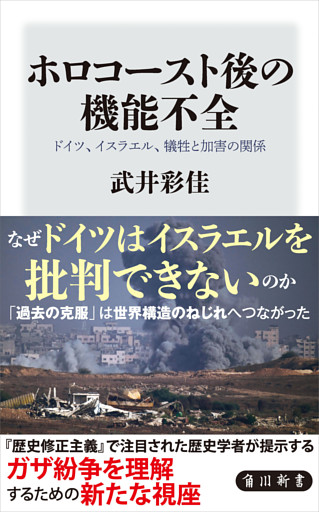 ホロコースト後の機能不全　ドイツ、イスラエル、犠牲と加害の関係