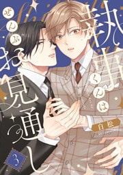 執事くんはぜんぶお見通し　3