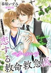 恋する救命救急医　ベターハーフシリーズ 3冊セット
