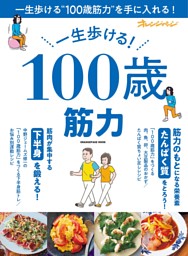 一生歩ける！ 100歳筋力 表紙