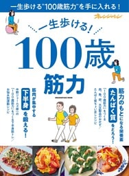 一生歩ける！ 100歳筋力