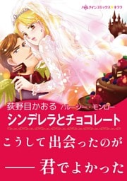 シンデレラとチョコレート