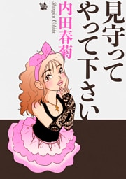 見守ってやって下さい