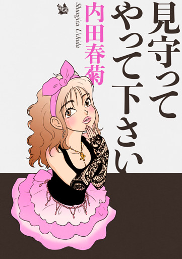 見守ってやって下さい