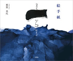 絵手紙 今日も一から生きる