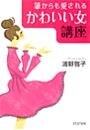 「かわいい女」講座