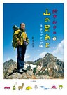 鈴木みきの 山の足あと　ステップアップ編