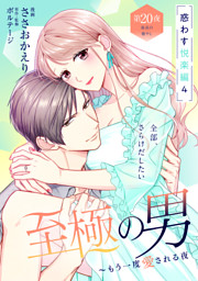 至極の男～もう一度愛される夜［comic tint］ 分冊版