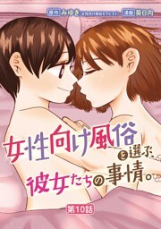女性向け風俗を選ぶ、彼女たちの事情。（１０）