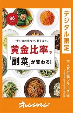 一生ものの味つけ、教えます。　黄金比率で「副菜」が変わる！