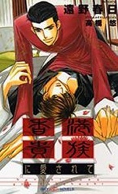 香港貴族に愛されて