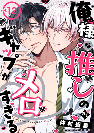 俺様な推しのギャップがメロすぎる vol.12