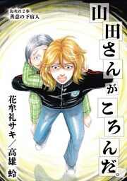 山田さんがころんだ（２）