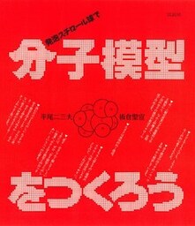 発泡スチロール球で分子模型をつくろう