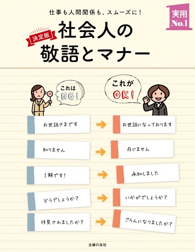 決定版　社会人の敬語とマナー