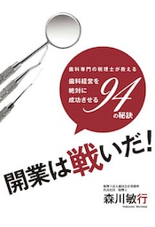 歯科専門の税理士が教える 歯科経営を絶対に成功させる94の秘訣